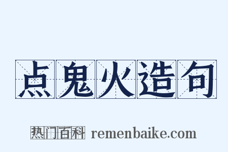 点鬼火造句是什么意思的图片